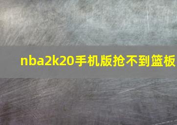 nba2k20手机版抢不到篮板