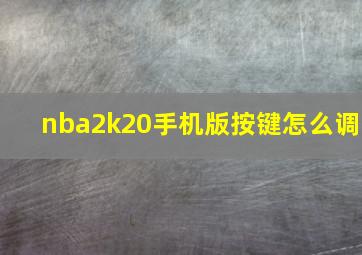 nba2k20手机版按键怎么调