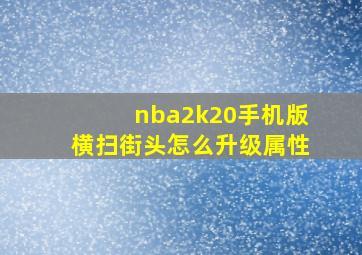 nba2k20手机版横扫街头怎么升级属性