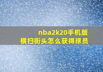 nba2k20手机版横扫街头怎么获得球员