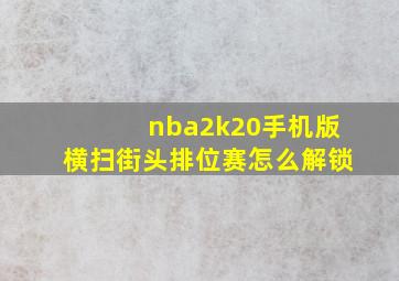 nba2k20手机版横扫街头排位赛怎么解锁