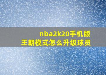 nba2k20手机版王朝模式怎么升级球员