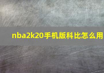 nba2k20手机版科比怎么用