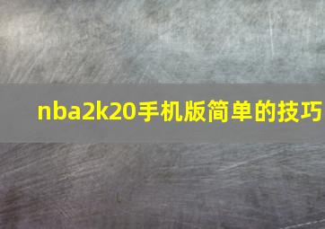 nba2k20手机版简单的技巧