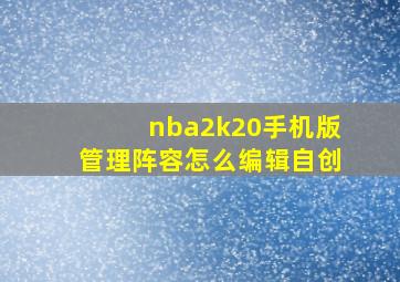 nba2k20手机版管理阵容怎么编辑自创