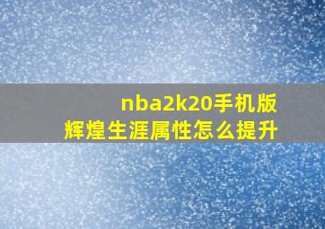 nba2k20手机版辉煌生涯属性怎么提升