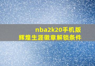 nba2k20手机版辉煌生涯徽章解锁条件