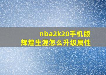 nba2k20手机版辉煌生涯怎么升级属性