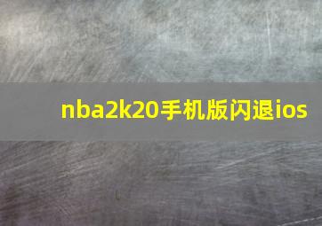 nba2k20手机版闪退ios