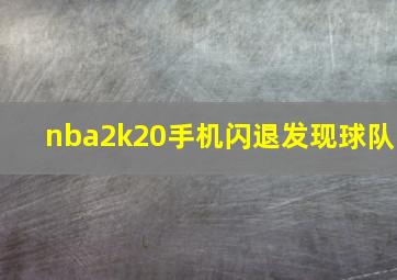 nba2k20手机闪退发现球队