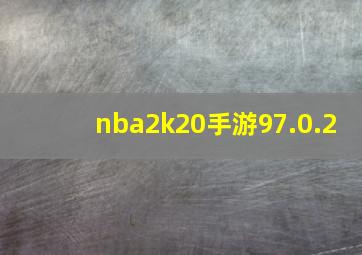 nba2k20手游97.0.2