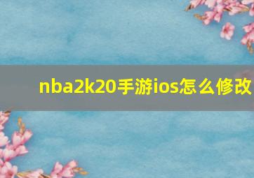 nba2k20手游ios怎么修改