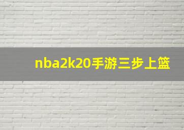 nba2k20手游三步上篮