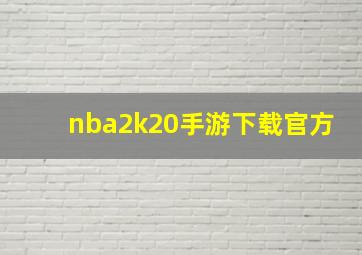 nba2k20手游下载官方