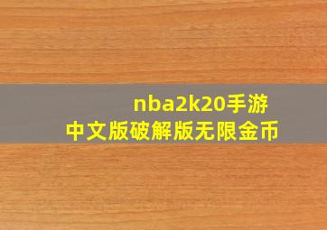 nba2k20手游中文版破解版无限金币