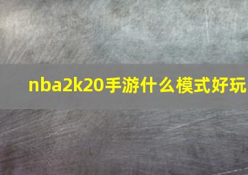 nba2k20手游什么模式好玩