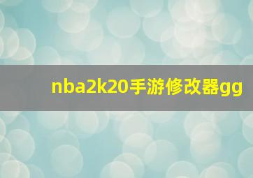 nba2k20手游修改器gg