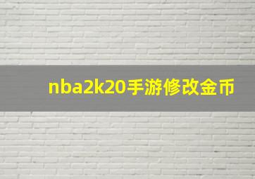 nba2k20手游修改金币