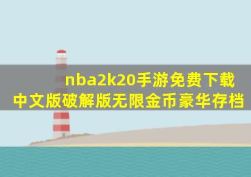 nba2k20手游免费下载中文版破解版无限金币豪华存档