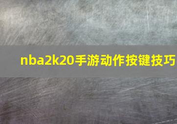 nba2k20手游动作按键技巧