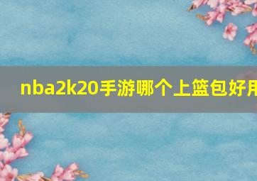 nba2k20手游哪个上篮包好用