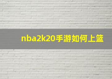 nba2k20手游如何上篮