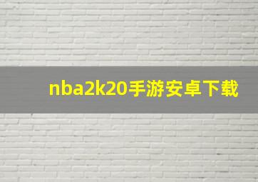 nba2k20手游安卓下载