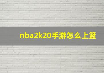 nba2k20手游怎么上篮