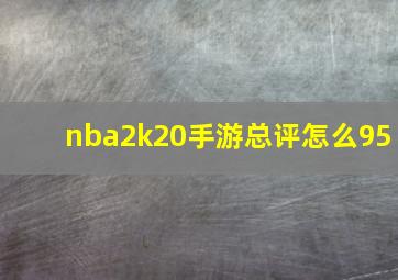 nba2k20手游总评怎么95