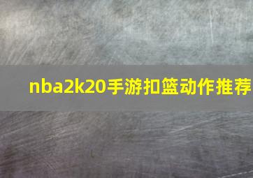 nba2k20手游扣篮动作推荐