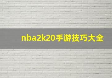 nba2k20手游技巧大全