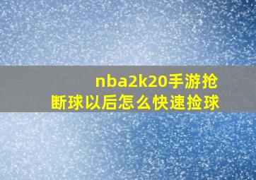 nba2k20手游抢断球以后怎么快速捡球