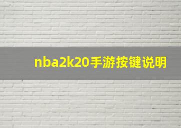 nba2k20手游按键说明