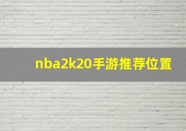 nba2k20手游推荐位置