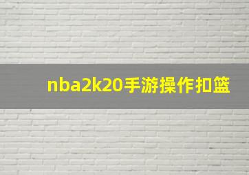 nba2k20手游操作扣篮