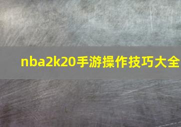 nba2k20手游操作技巧大全