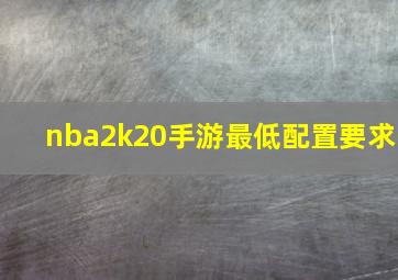 nba2k20手游最低配置要求