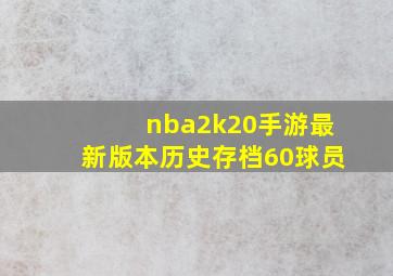 nba2k20手游最新版本历史存档60球员