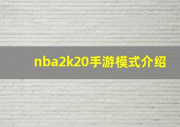 nba2k20手游模式介绍