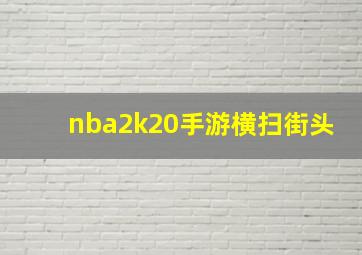 nba2k20手游横扫街头