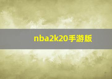 nba2k20手游版