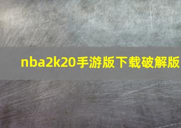 nba2k20手游版下载破解版