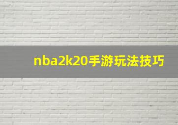 nba2k20手游玩法技巧