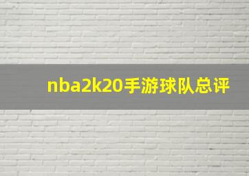 nba2k20手游球队总评