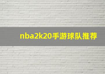 nba2k20手游球队推荐