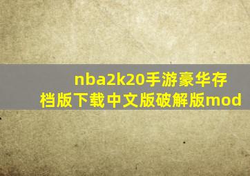 nba2k20手游豪华存档版下载中文版破解版mod