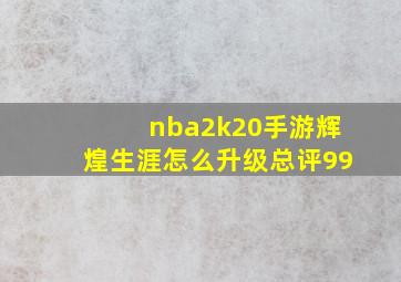 nba2k20手游辉煌生涯怎么升级总评99