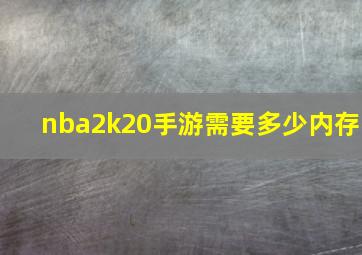 nba2k20手游需要多少内存