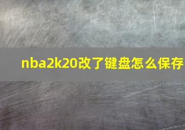 nba2k20改了键盘怎么保存