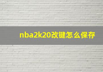 nba2k20改键怎么保存